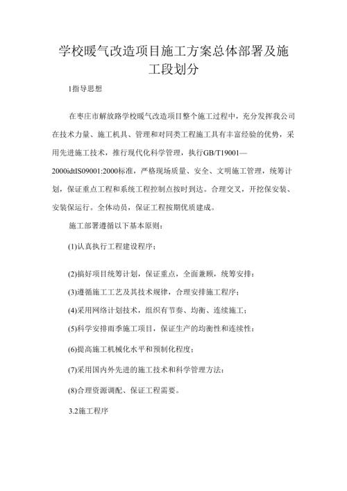 学校暖气改造项目施工方案总体部署及施工段划分.docx