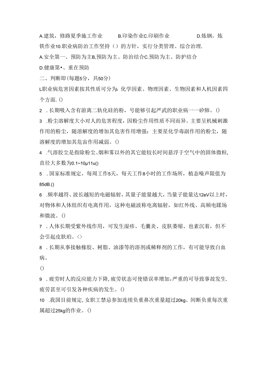 职业卫生基本知识试题.docx_第2页
