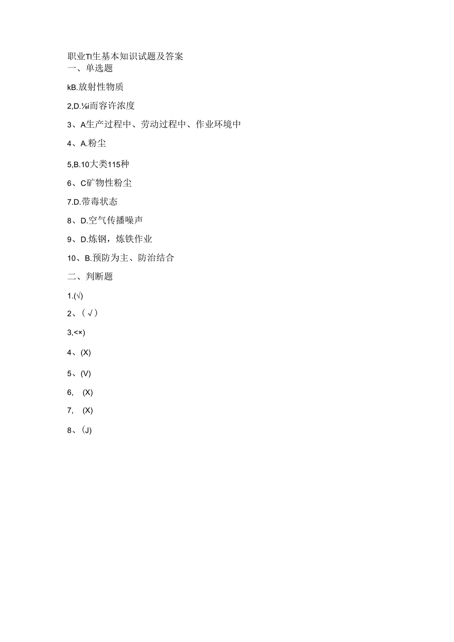 职业卫生基本知识试题.docx_第3页