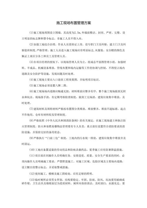 施工现场布置管理方案.docx