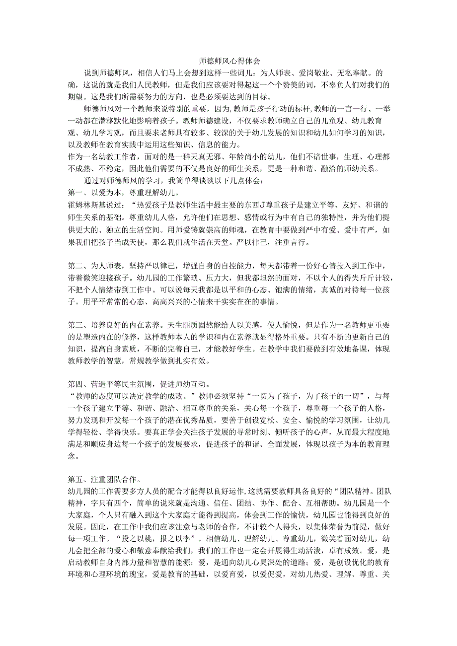 师德师风心得体会2.docx_第1页