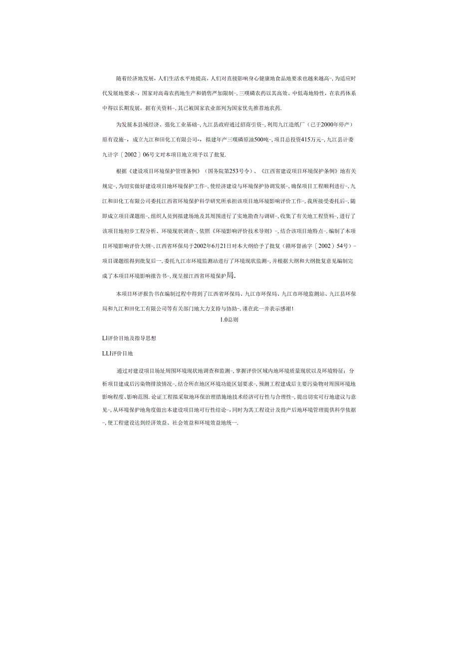 精品文档500吨三唑磷原油项目环境影响报告书.docx_第2页