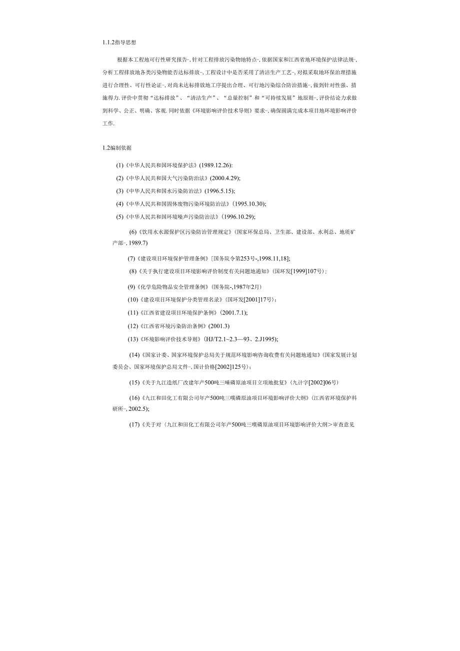 精品文档500吨三唑磷原油项目环境影响报告书.docx_第3页