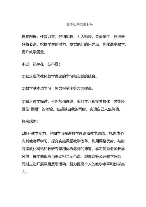 教师的近期发展目标.docx