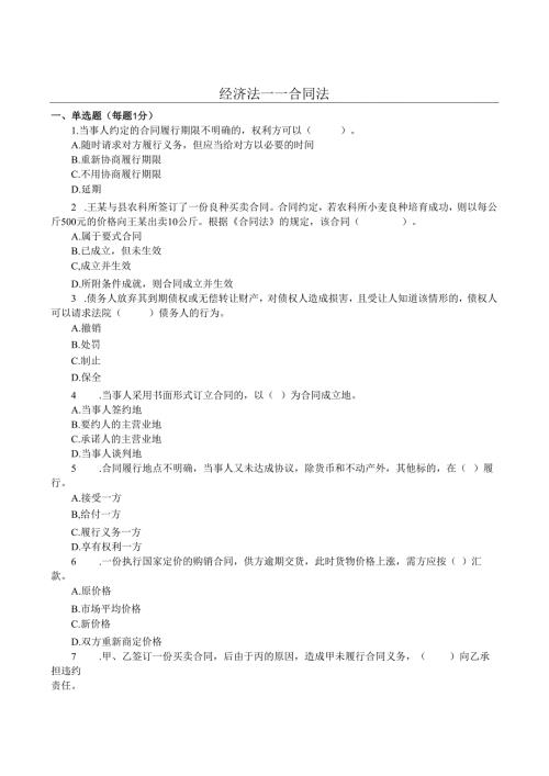 第6章-合同法习题范文.docx
