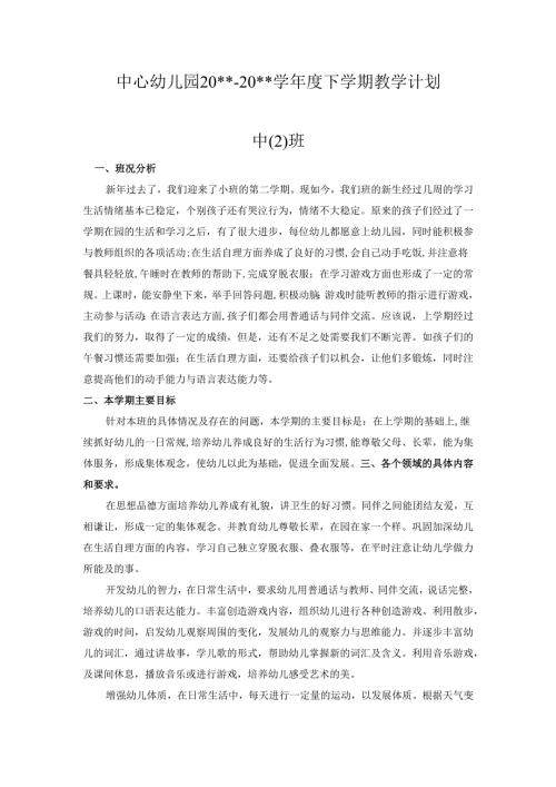 幼儿园中2班下学期教学计划.docx