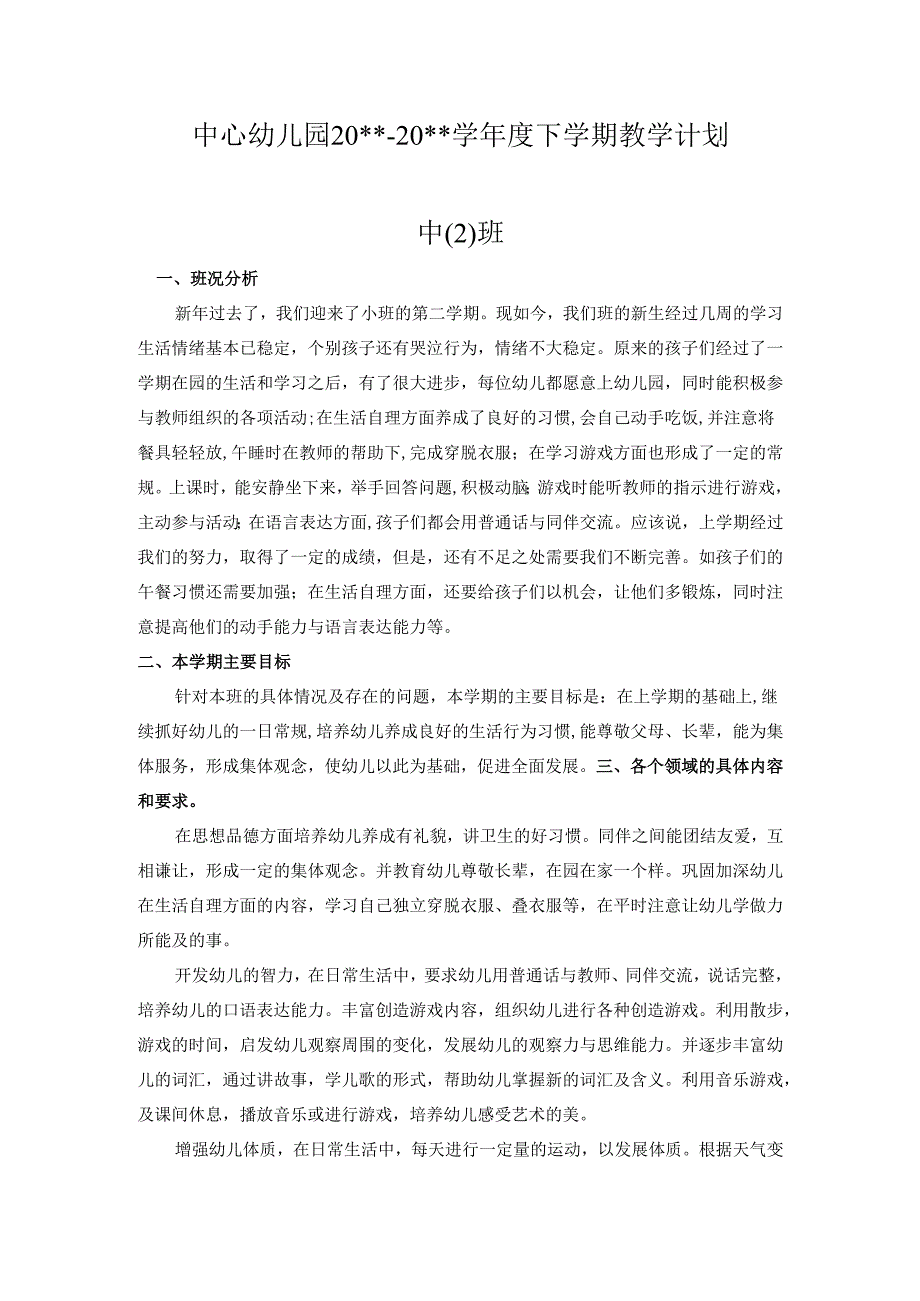 幼儿园中2班下学期教学计划.docx_第1页
