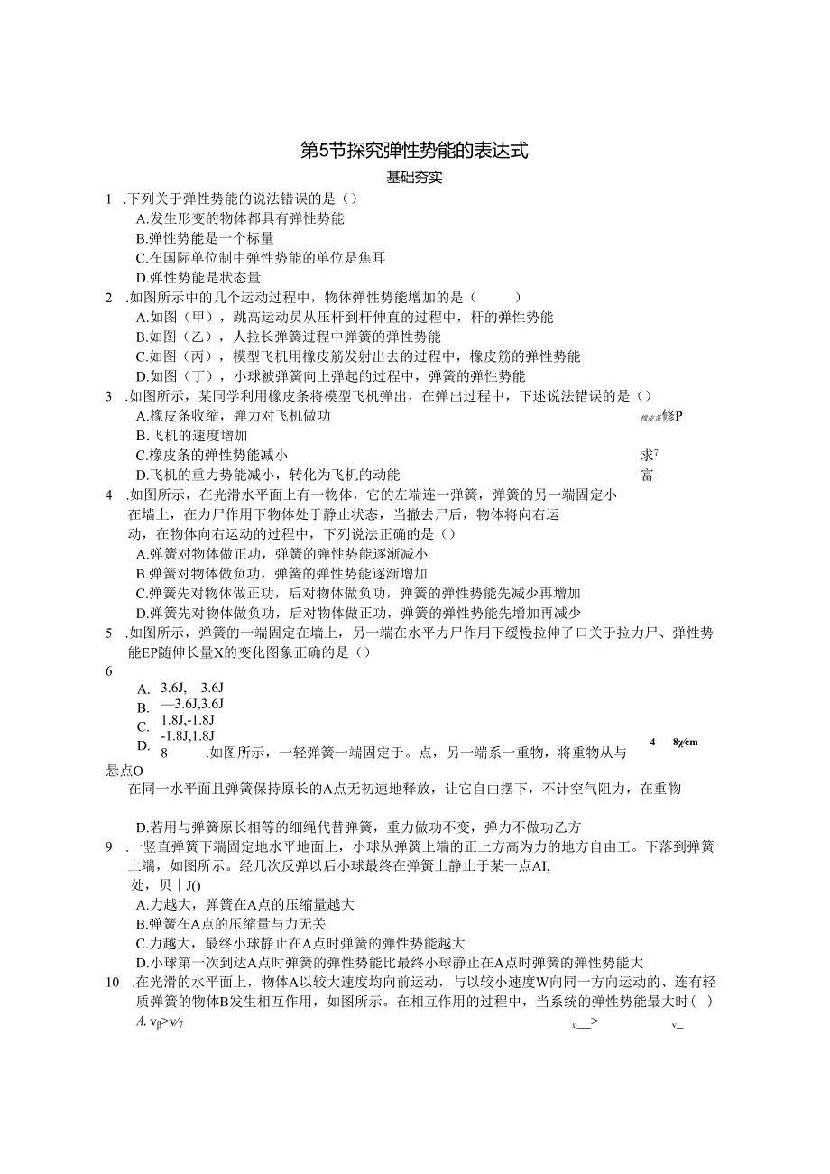 第5节 探究弹性势能的表达式.docx_第1页
