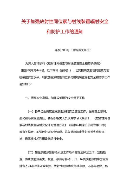 关于加强放射性同位素与射线装置辐射安全和防护工作的通知（环发〔2008〕13号）.docx