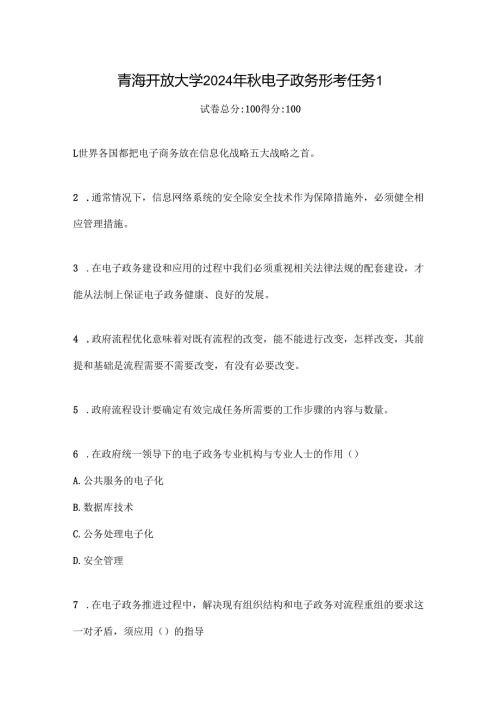 青海开放大学2024年秋电子政务形考任务1.docx