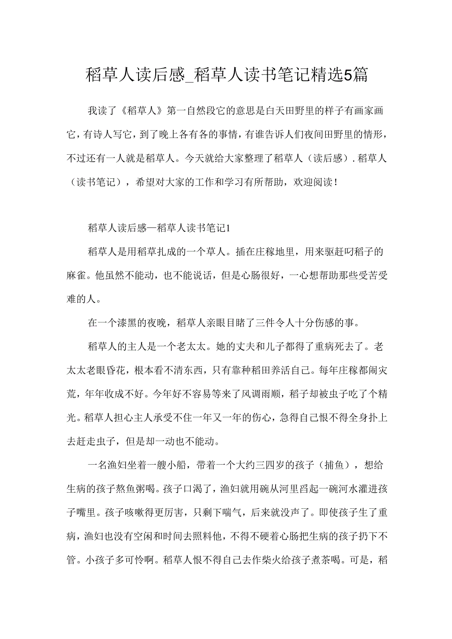 稻草人读后感_稻草人读书笔记精选5篇.docx_第1页