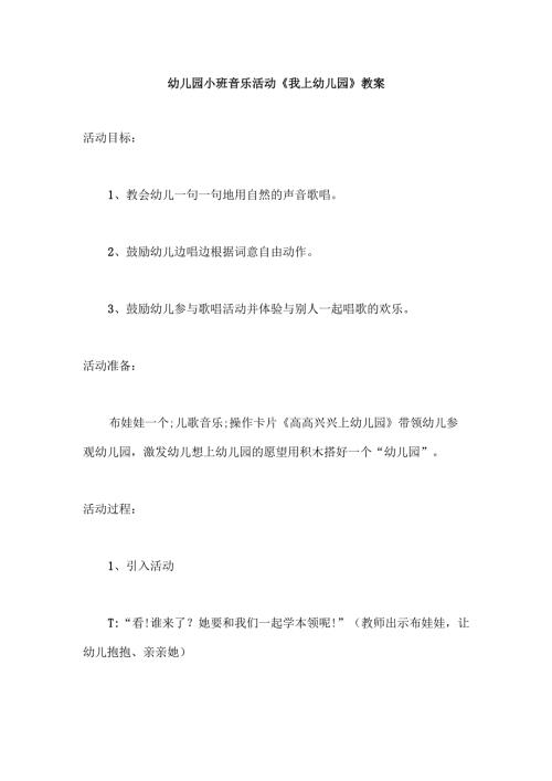 幼儿园小班音乐活动《我上幼儿园》教案.docx