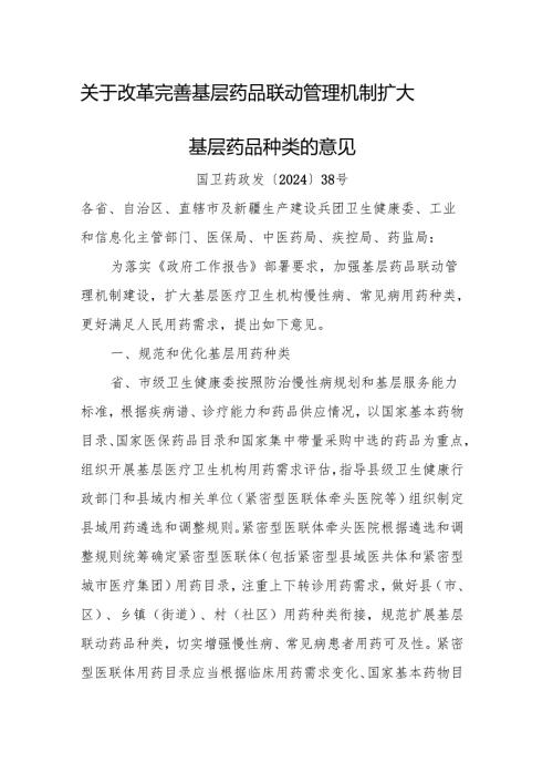 关于改革完善基层药品联动管理机制 扩大基层药品种类的意见{国卫药政发〔2024〕38号}.docx