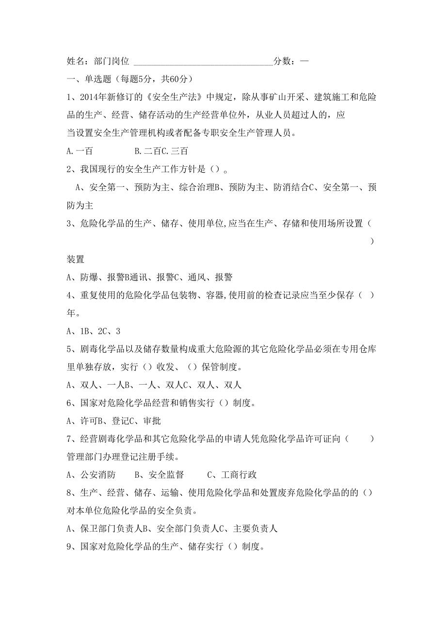 安全生产法律法规知识试卷.docx_第1页