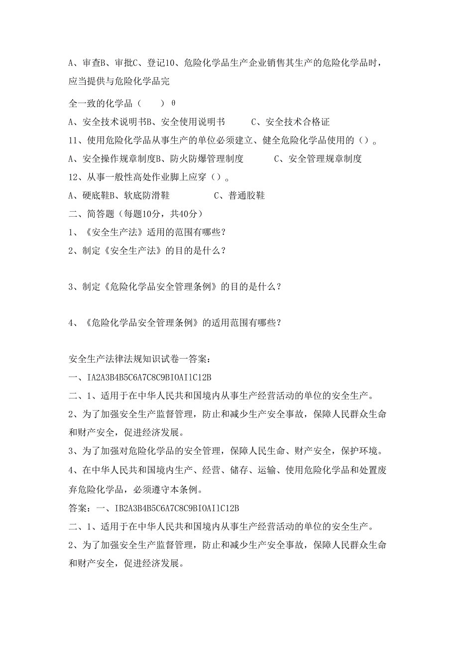 安全生产法律法规知识试卷.docx_第2页