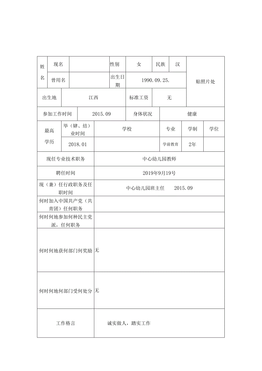师德师风个人档案表5.docx_第1页