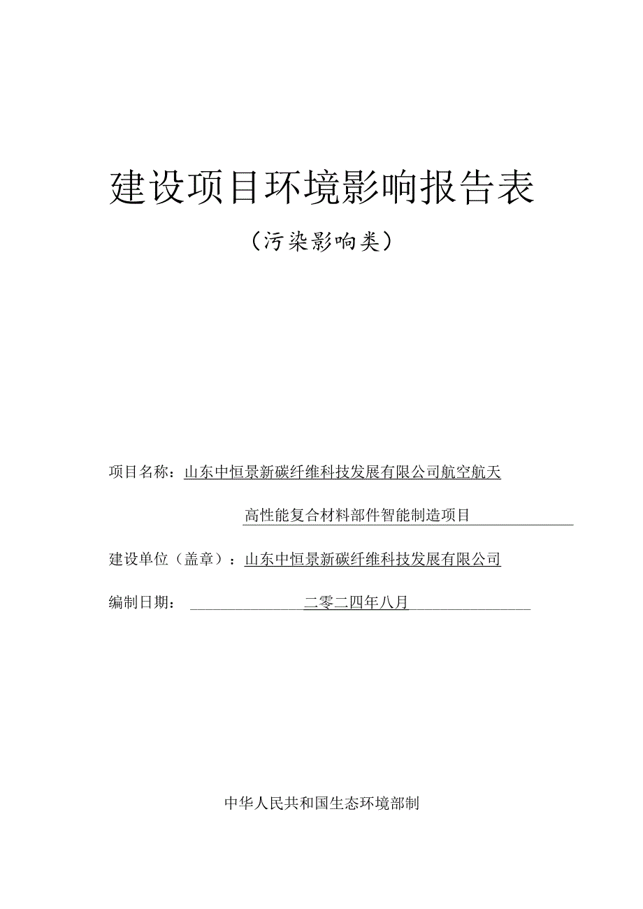 航空航天高性能复合材料部件智能制造项目环评报告表.docx_第1页