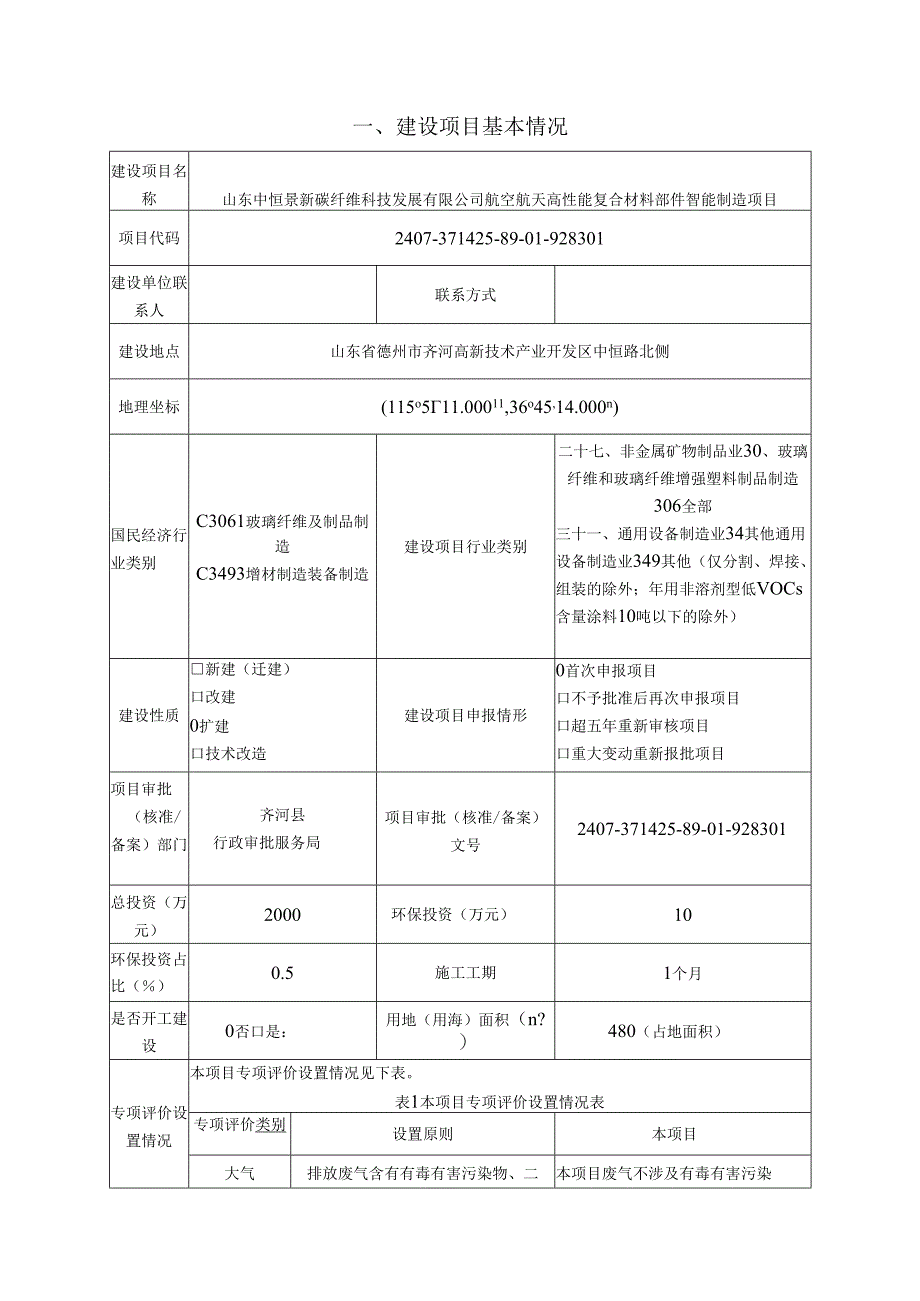 航空航天高性能复合材料部件智能制造项目环评报告表.docx_第2页