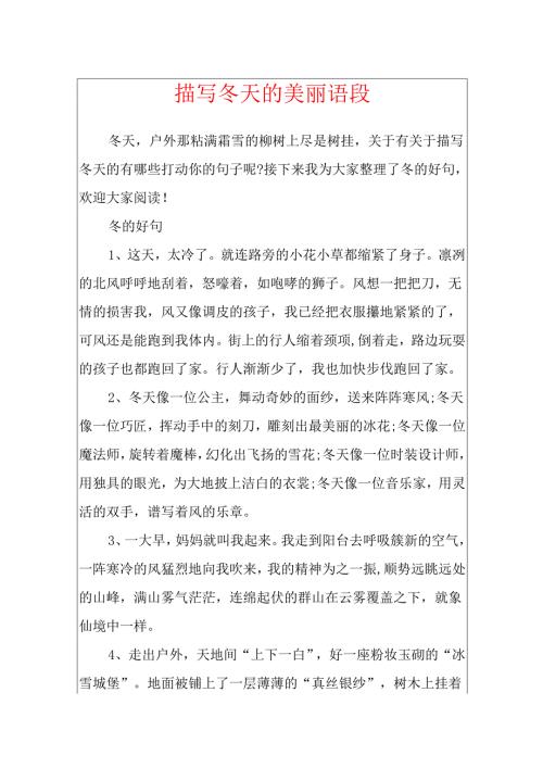 描写冬天的优美语段.docx