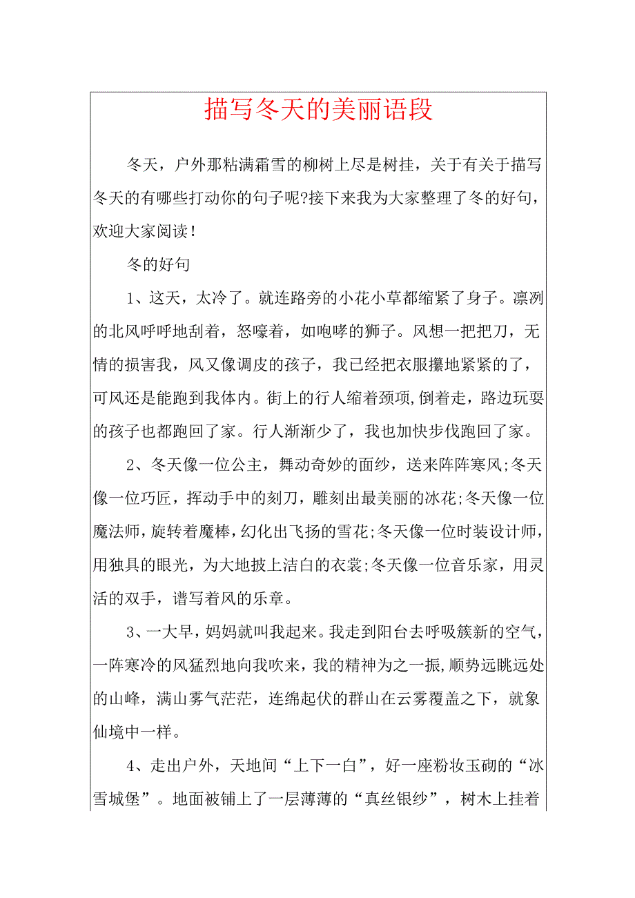 描写冬天的优美语段.docx_第1页