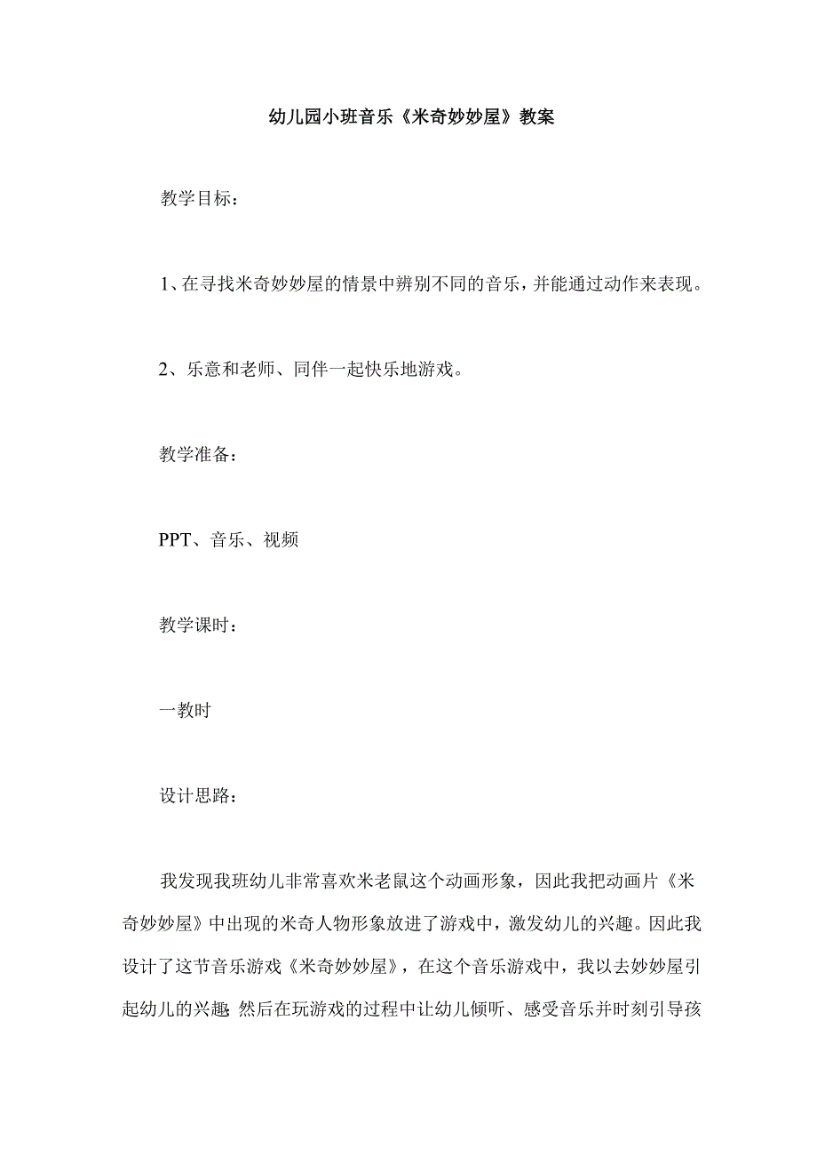 幼儿园小班音乐《米奇妙妙屋》教案.docx_第1页