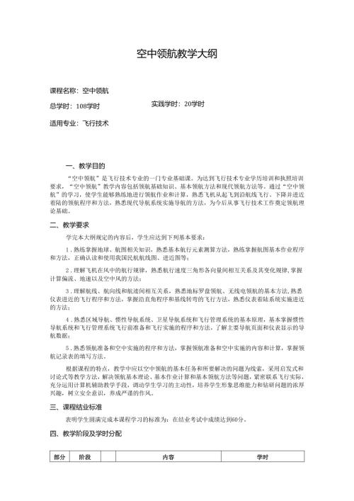 空中领航教学大纲.docx