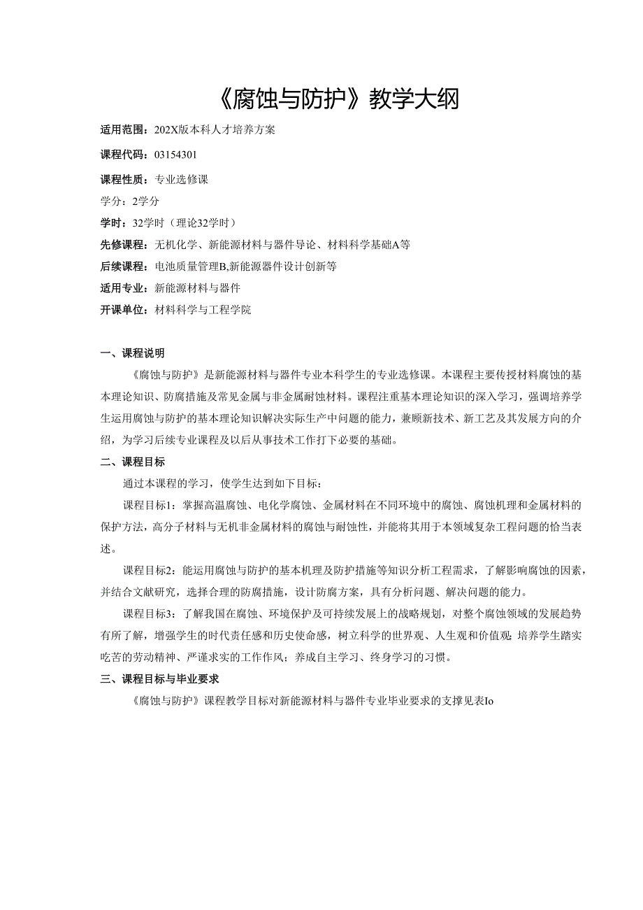 《腐蚀与防护》教学大纲.docx_第1页