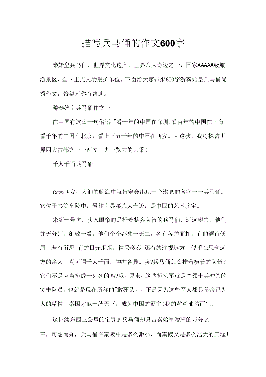 描写兵马俑的作文600字.docx_第1页