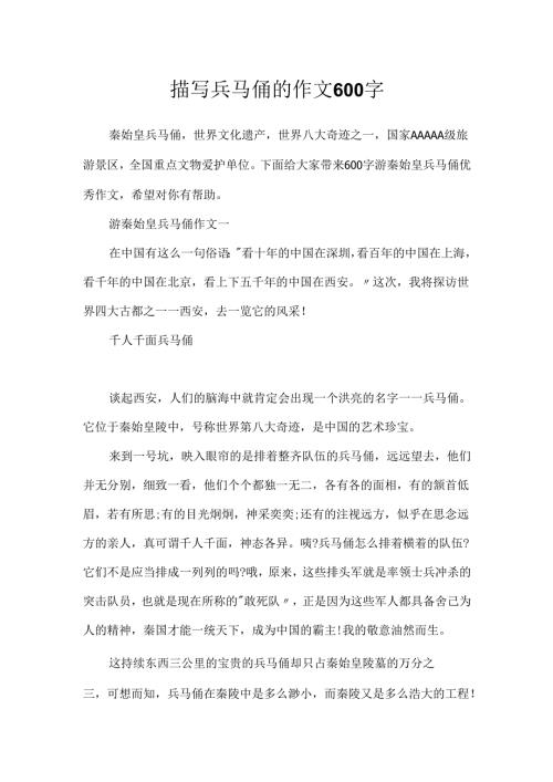描写兵马俑的作文600字.docx