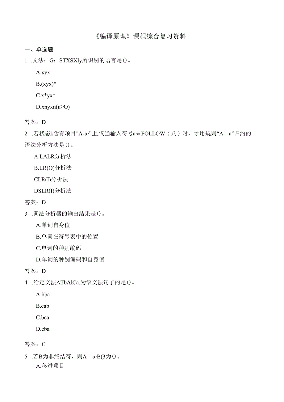 石大编译原理期末复习题及参考答案.docx_第1页