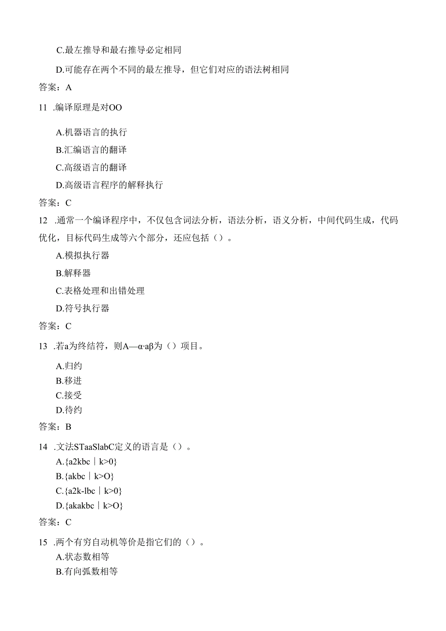 石大编译原理期末复习题及参考答案.docx_第3页