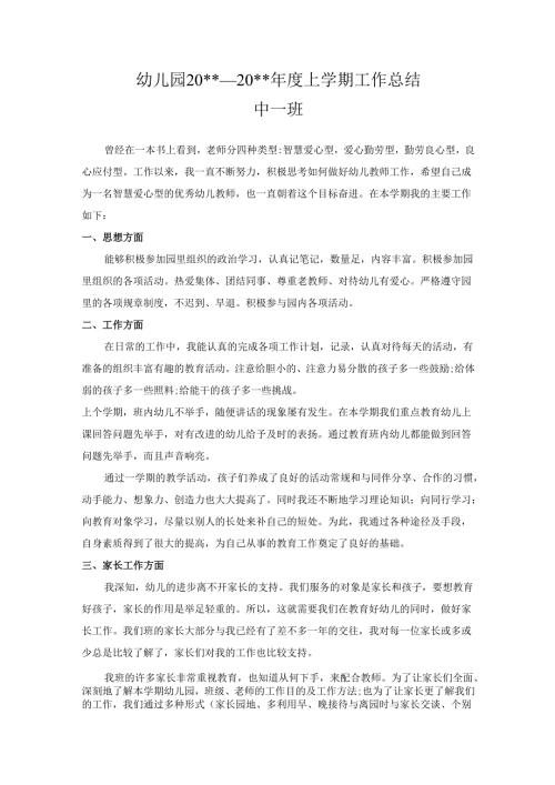 幼儿园中一班上学期工作总结.docx