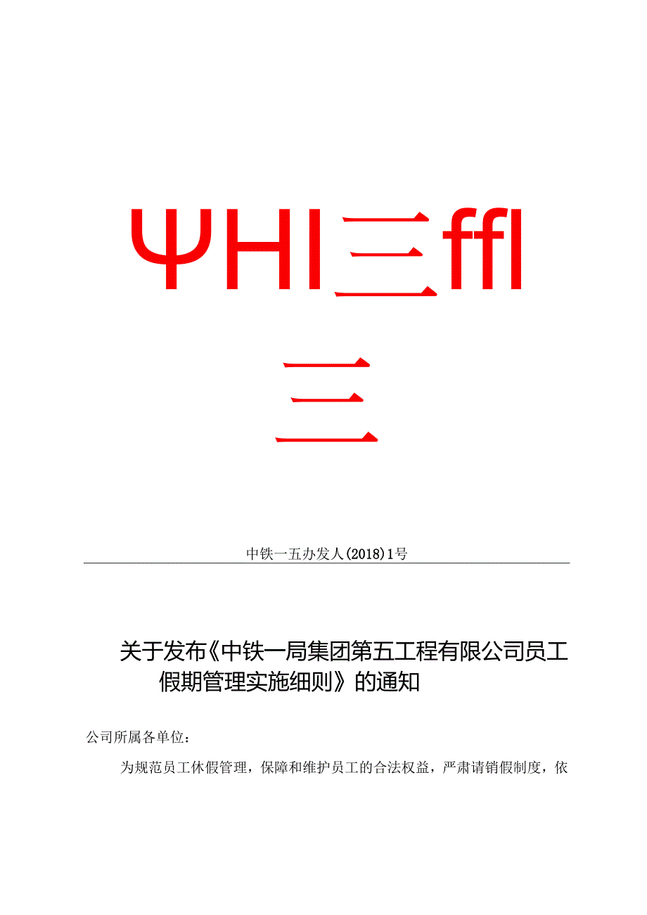 关于发布《中铁一局集团第五工程有限公司员工假期管理实施细则》的通知 .docx_第1页