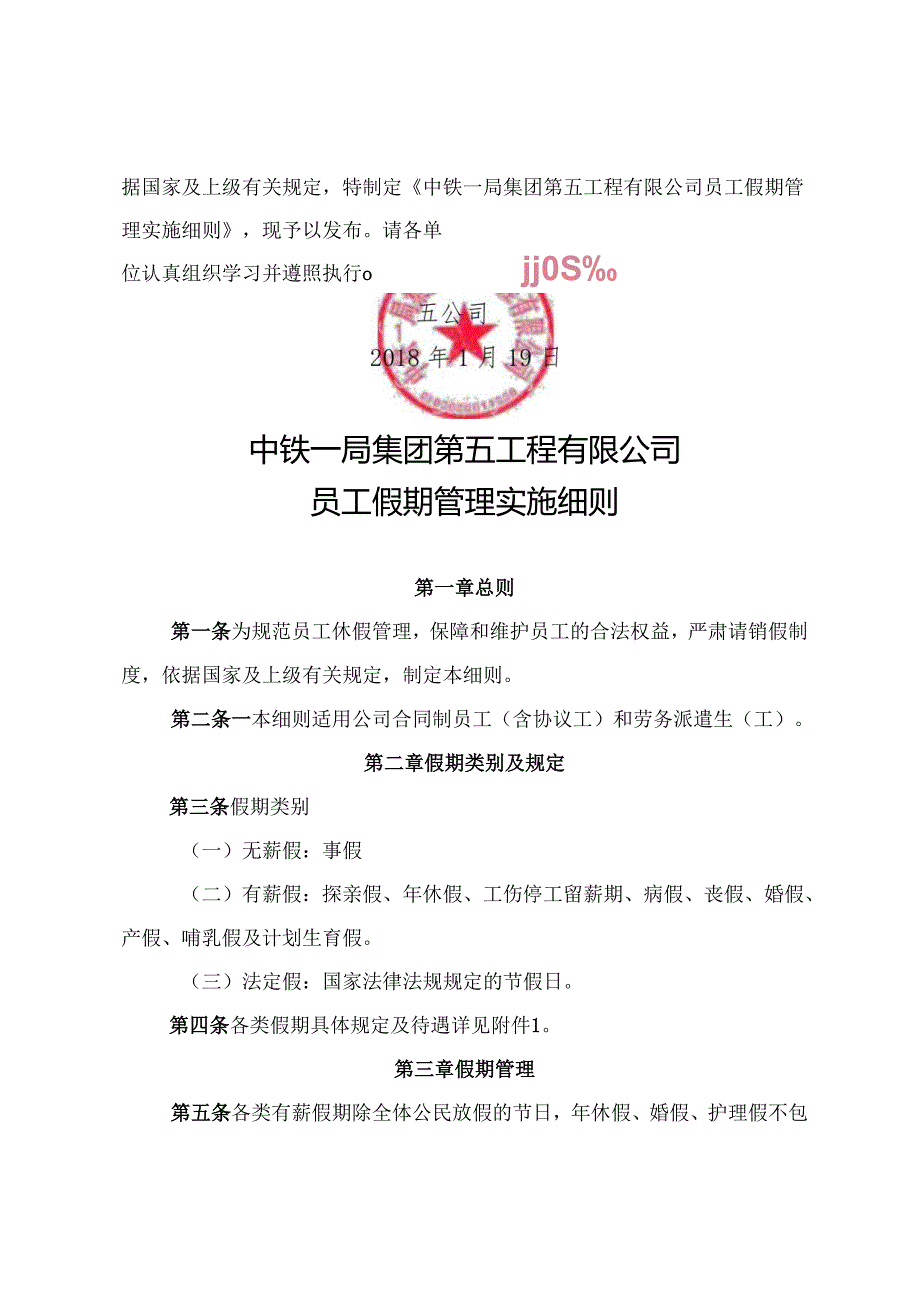 关于发布《中铁一局集团第五工程有限公司员工假期管理实施细则》的通知 .docx_第2页