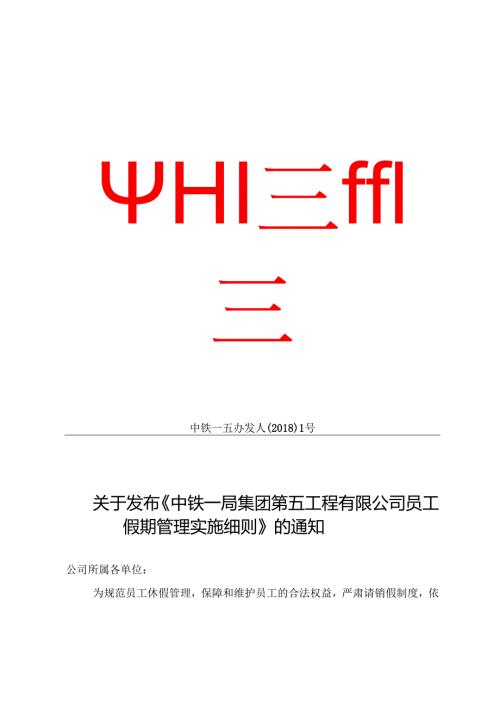 关于发布《中铁一局集团第五工程有限公司员工假期管理实施细则》的通知 .docx
