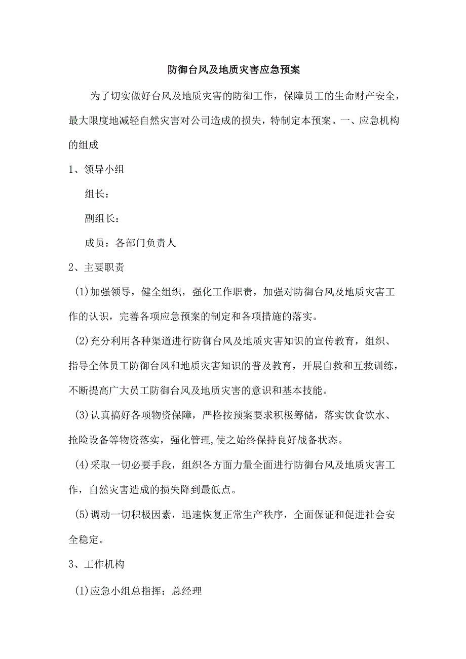 防御台风及地质灾害安全应急预案.docx_第1页