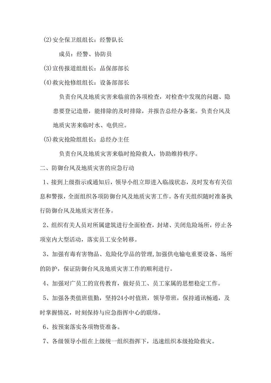 防御台风及地质灾害安全应急预案.docx_第2页