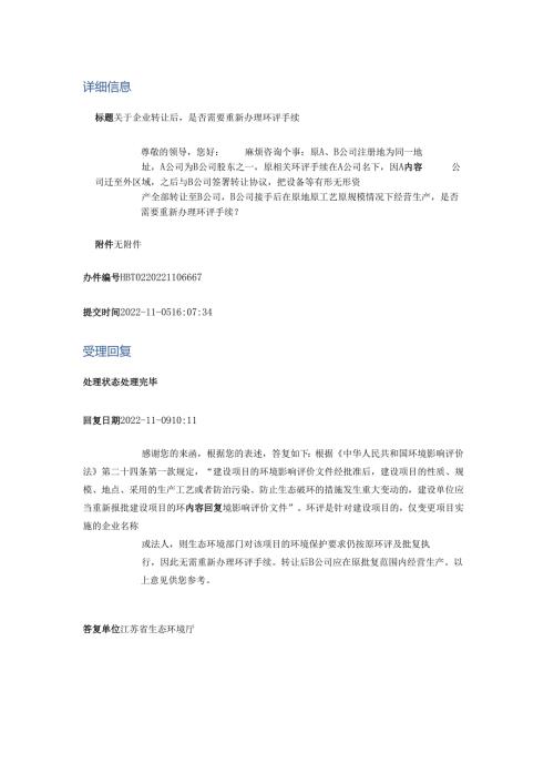 关于企业转让后是否需要重新办理环评手续.docx