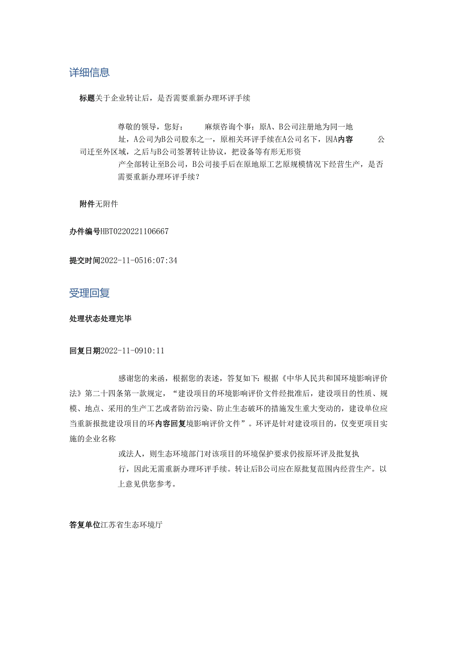 关于企业转让后是否需要重新办理环评手续.docx_第1页
