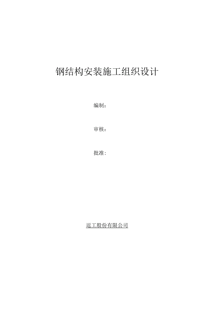 x发电厂煤场扬尘治理改造项目(EPC)钢结构安装施工组织设计.docx_第1页