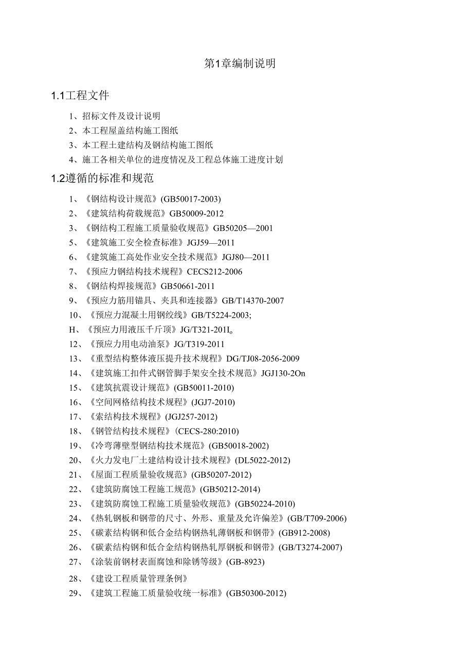 x发电厂煤场扬尘治理改造项目(EPC)钢结构安装施工组织设计.docx_第3页
