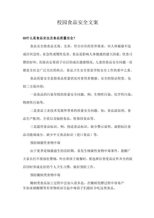 校园食品安全文案.docx