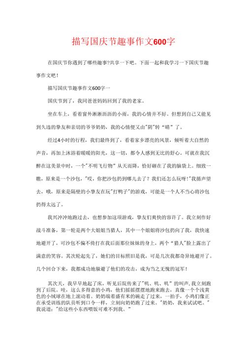 描写国庆节趣事作文600字.docx