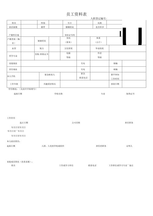 员工资料表（完整版）.docx
