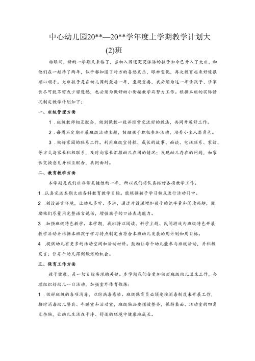 幼儿园大二班上学期教学计划.docx