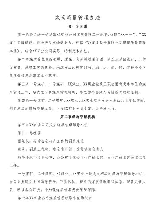 煤炭质量管理办法.docx