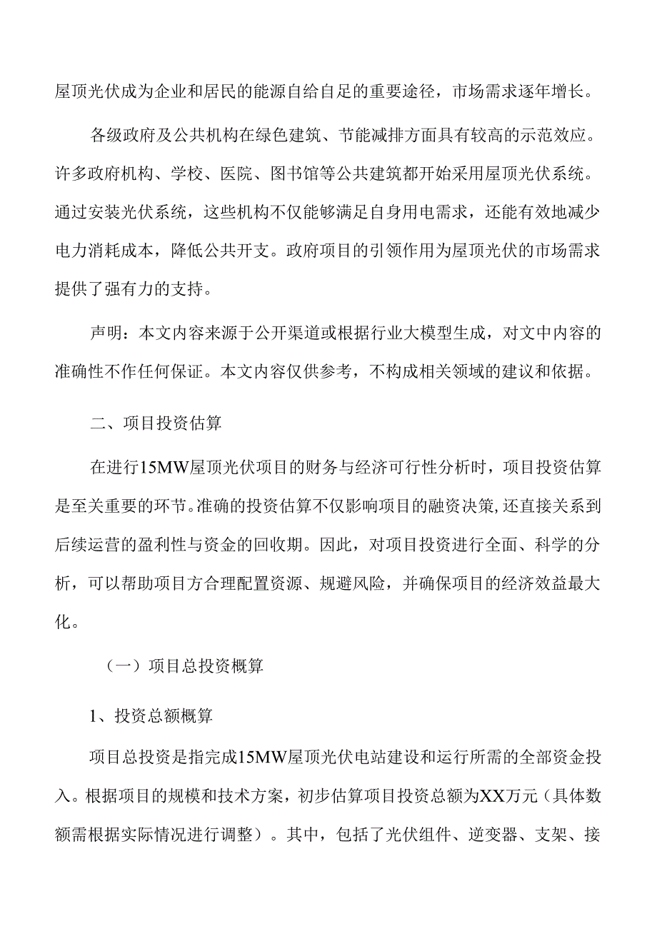 屋顶光伏项目投资估算.docx_第3页