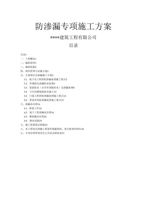 防渗漏专项施工方案(完).docx