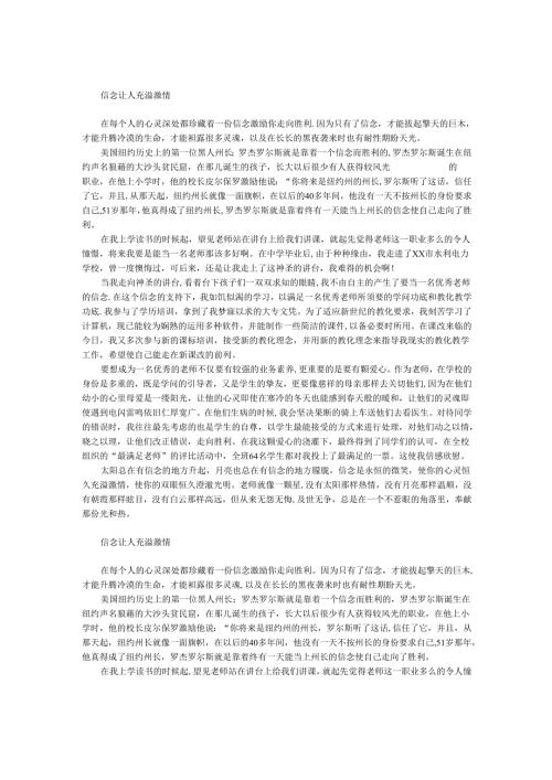 教师演讲稿：信念让人充满激情.docx