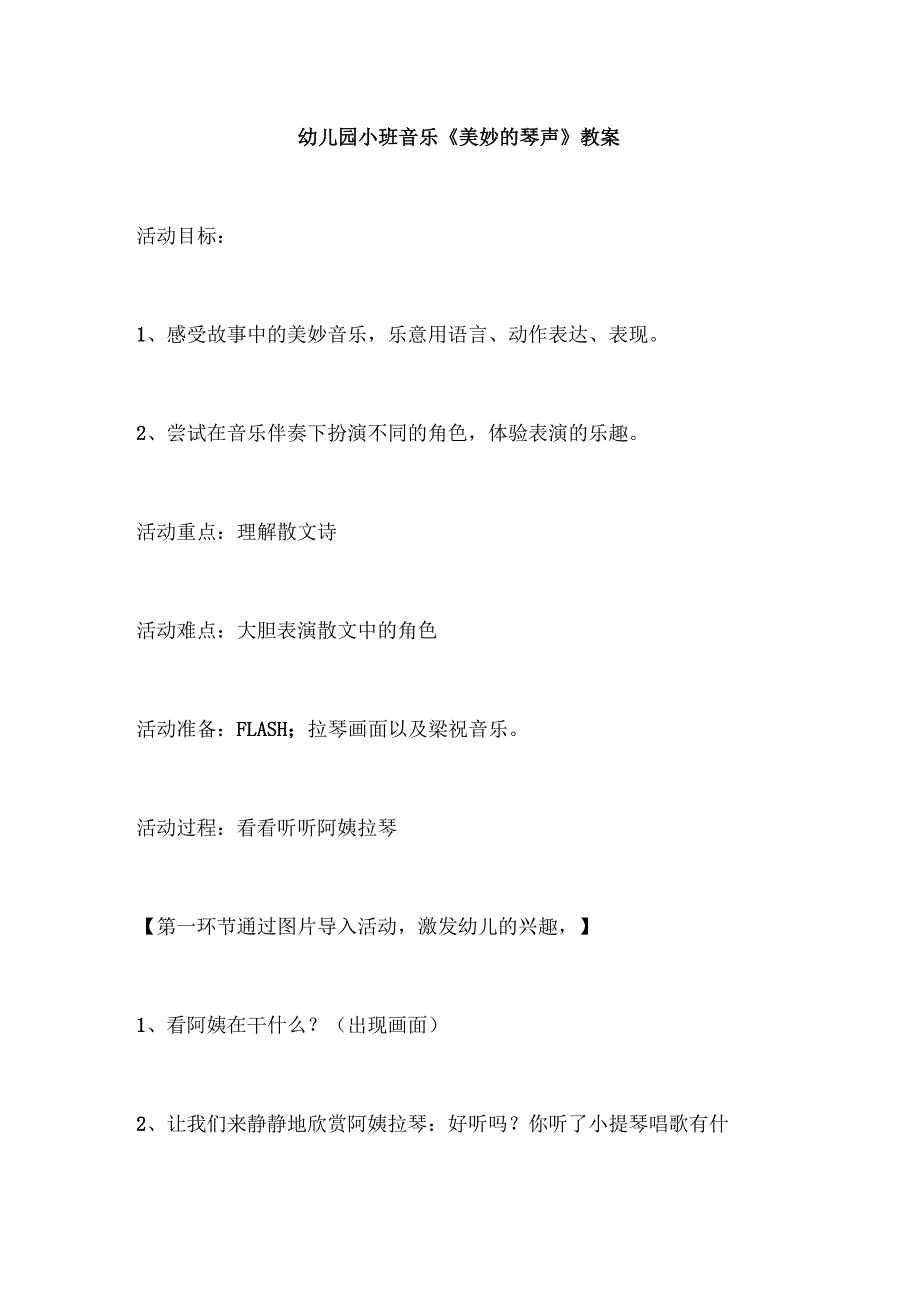 幼儿园小班音乐《美妙的琴声》教案.docx_第1页